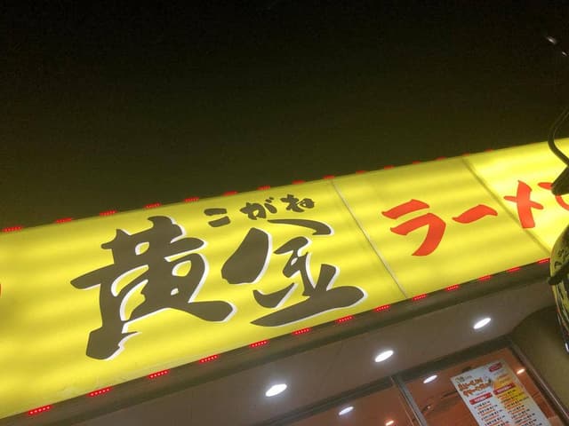 黄金 - サブ画像1