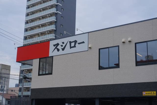スシロー 名古屋新栄店 - サブ画像2