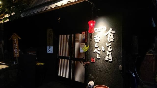 食いしん坊と呑んべぇ - サブ画像2
