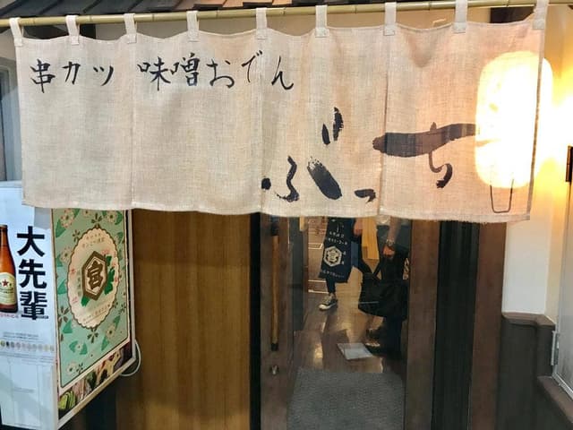 串カツ・味噌おでん ぶっち - サブ画像3
