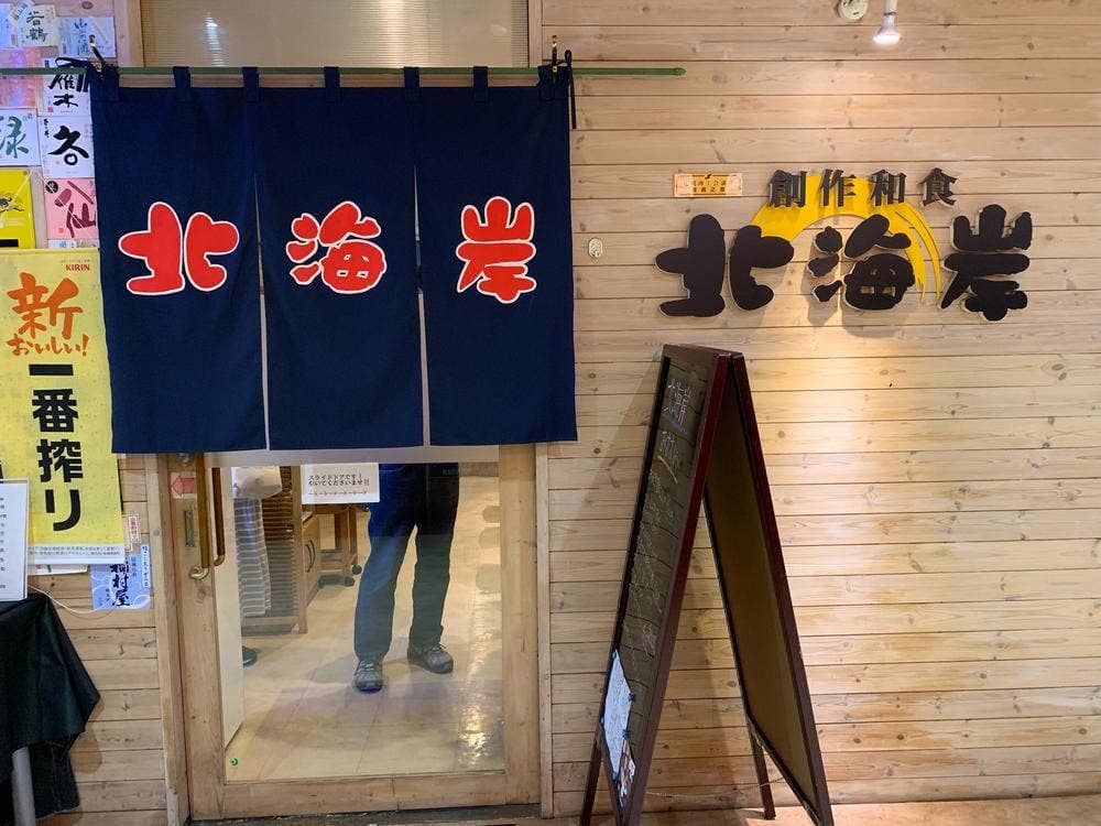創作和食 北海岸