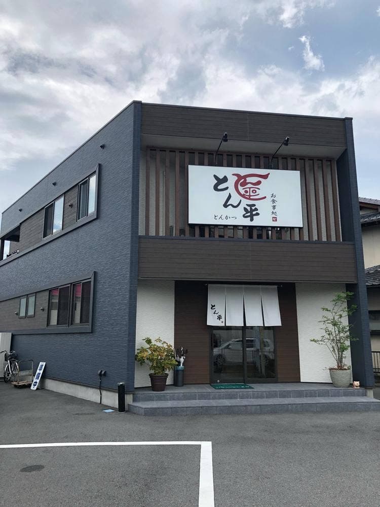 お酒処 お食事処 とん平