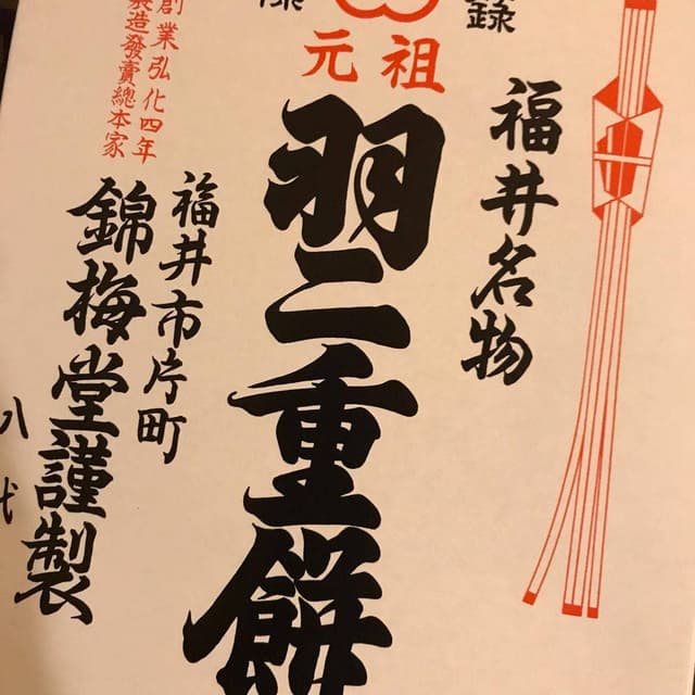 錦梅堂 - サブ画像2