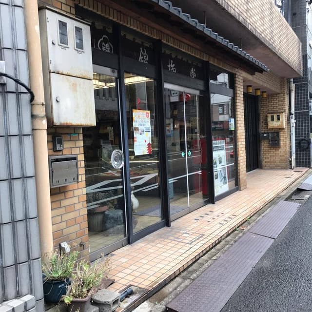 錦梅堂 - サブ画像1