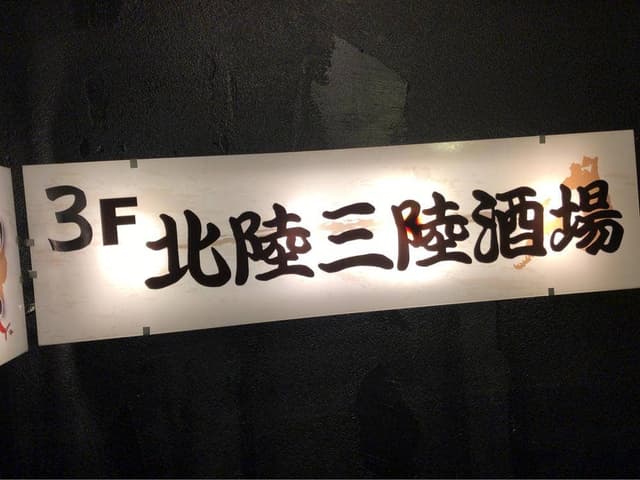 北陸三陸酒場 陸州や 新橋総本店 - サブ画像2