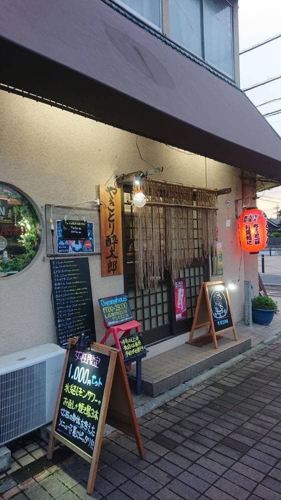 酔太郎 - サブ画像1