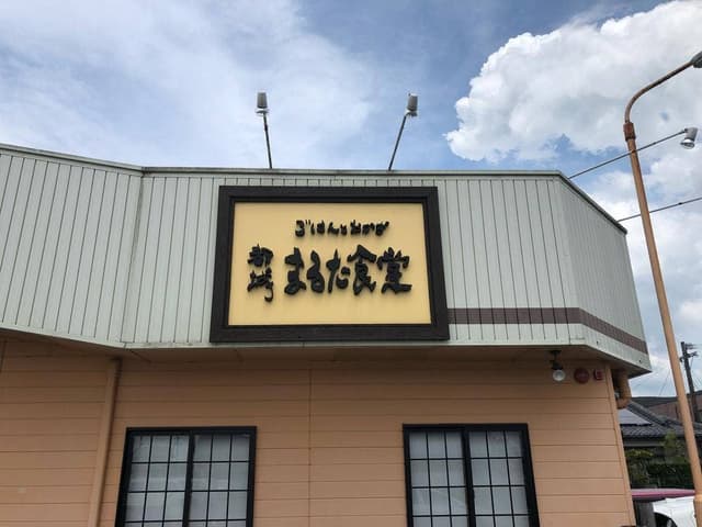 まるた食堂 - サブ画像2