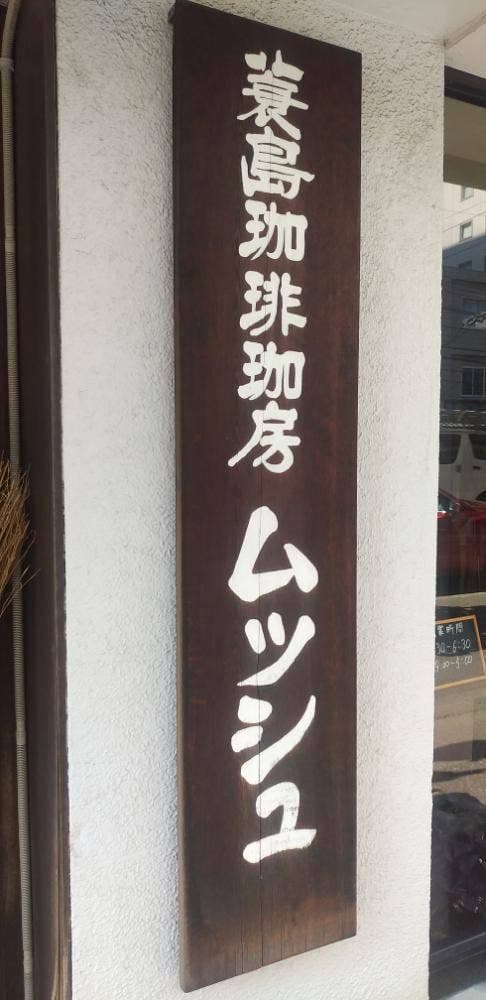 蓑島珈琲工房 ムッシュ - サブ画像2