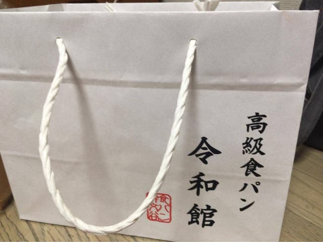 高級食パン 令和館 - サブ画像3
