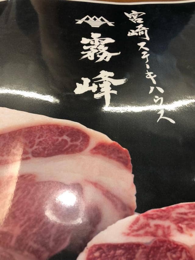 宮崎ステーキハウス 霧峰 ゆめタウン福山店 - サブ画像1