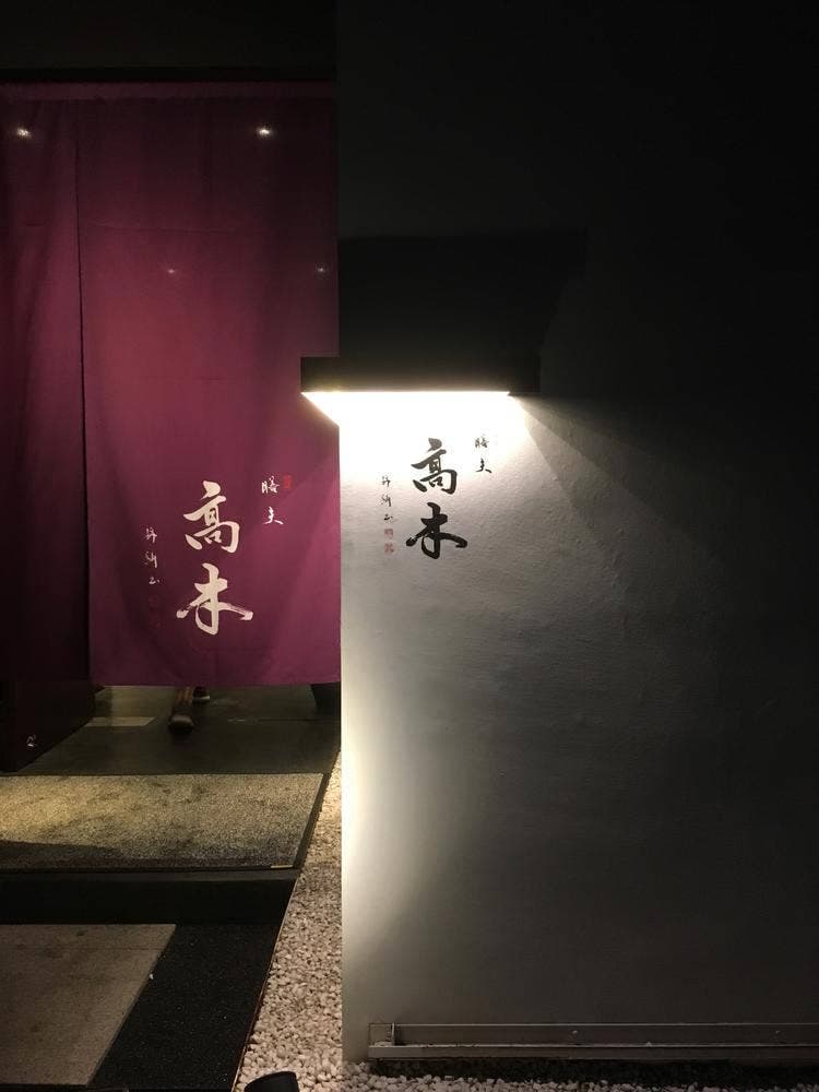 膳夫高木