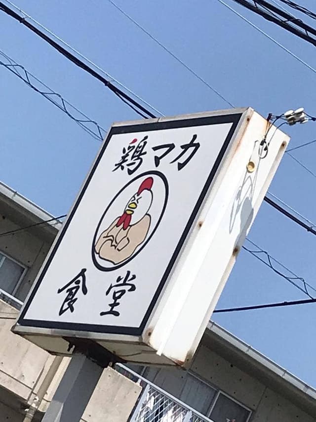 鶏マカ食堂 - サブ画像2