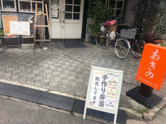 あきの - サブ画像1