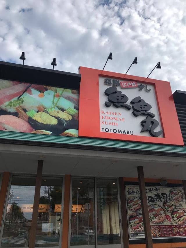 魚魚丸 緑区鹿山店 - サブ画像3