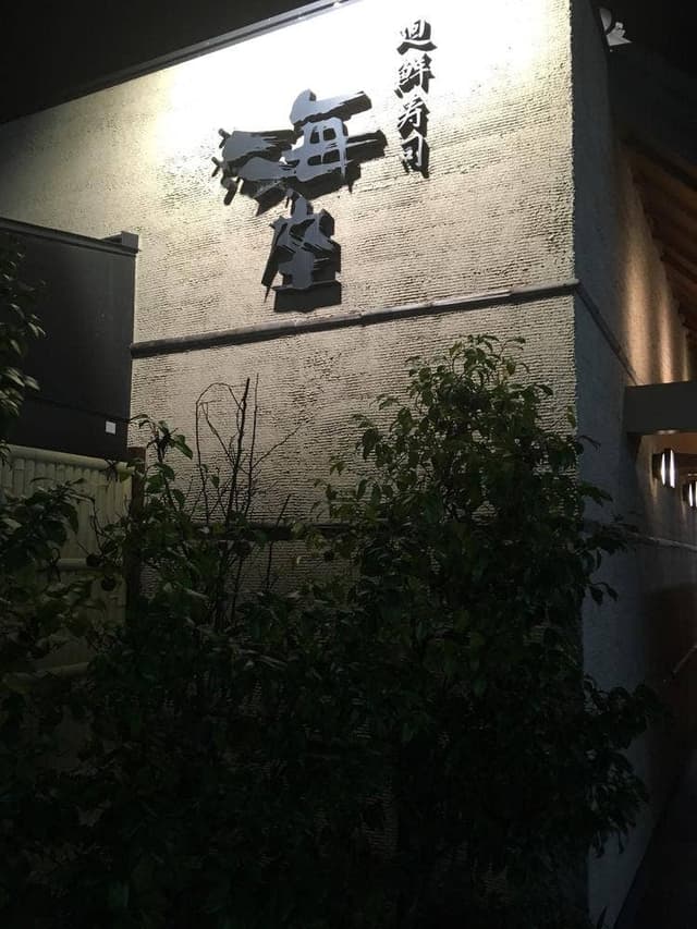 海座 長浜店 - サブ画像1