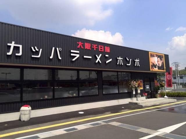河童ラーメン本舗 岸和田店 - サブ画像1