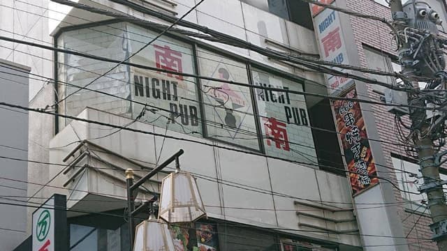 喫茶&ナイトパブ 大塚 南 - サブ画像2