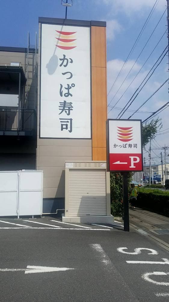かっぱ寿司 川口柳崎店
