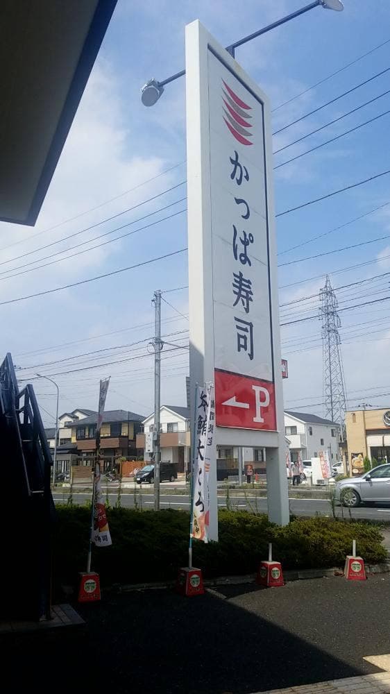 かっぱ寿司 川口柳崎店 - サブ画像2