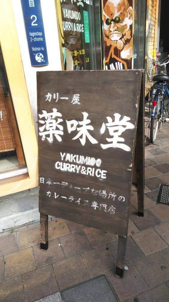 薬味堂 - サブ画像3
