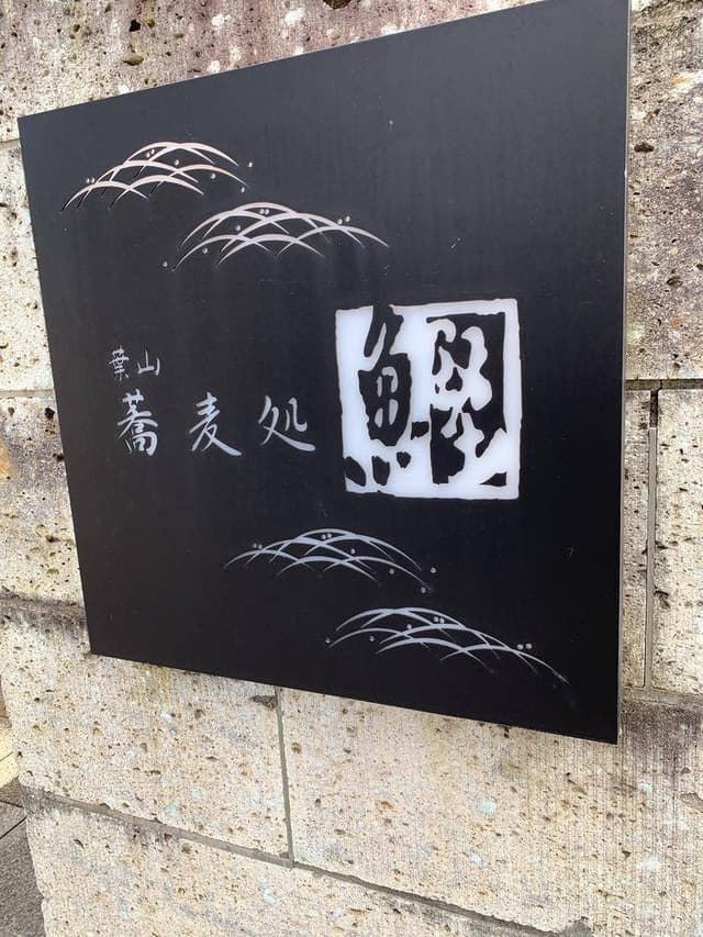 蕎麦処 葉山 鰹 - サブ画像1