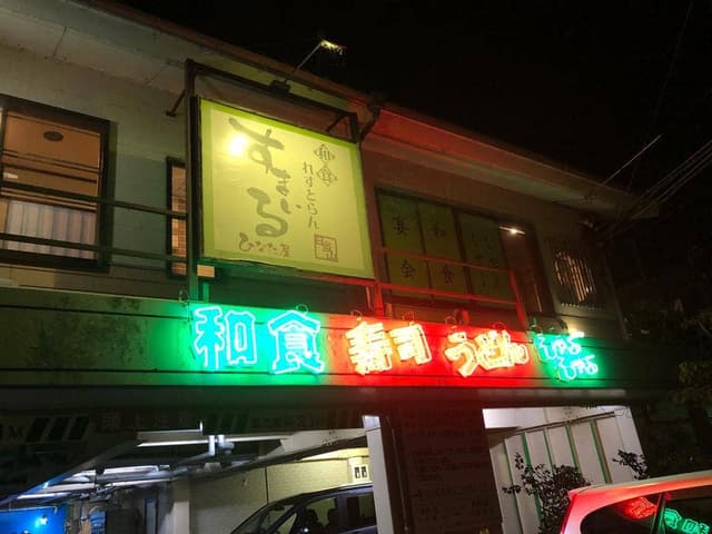 和食れすとらん すまいる ひなた屋 - サブ画像1