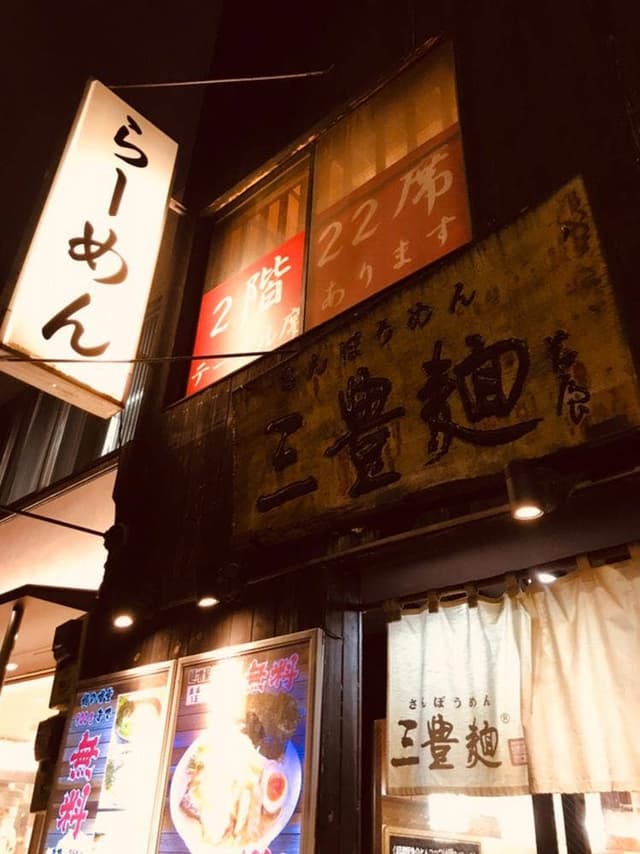 三豊麺 - サブ画像1