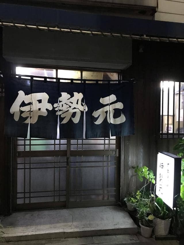 伊勢元酒場 - サブ画像1