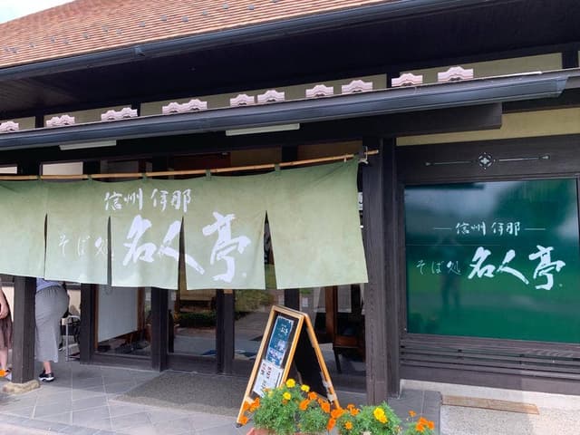 信州伊那そば処 名人亭 - サブ画像2