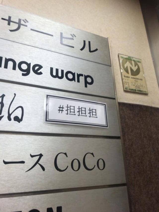 坦坦担 渋谷ロフト前店 - サブ画像3