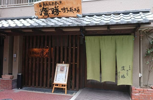 会員制寿司割烹 鷹勝 博多総本店 - サブ画像3