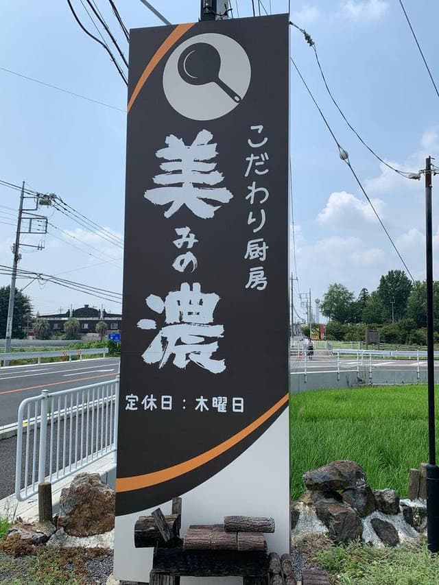 レストラン 美濃 - サブ画像3