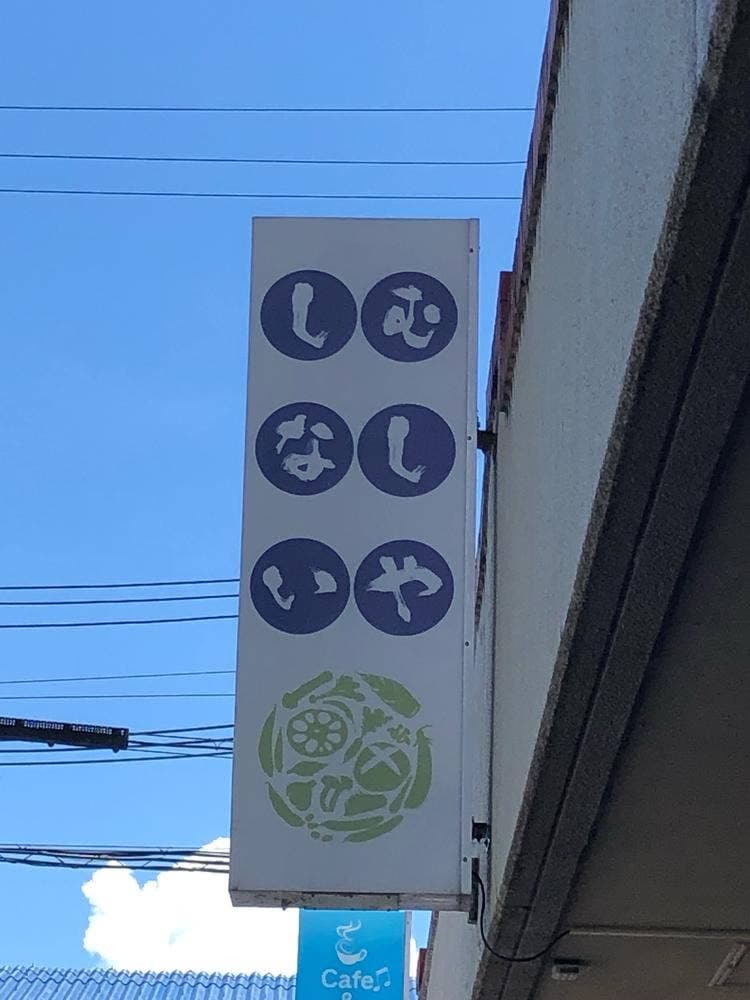 むしやしない