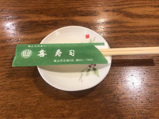 喜寿司 - サブ画像2