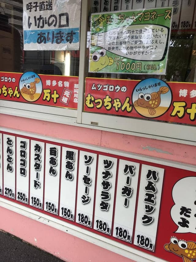 むっちゃん万十 那珂川店 - サブ画像3