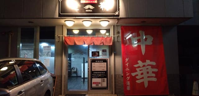 中華ダイニング 蓮華 - サブ画像1