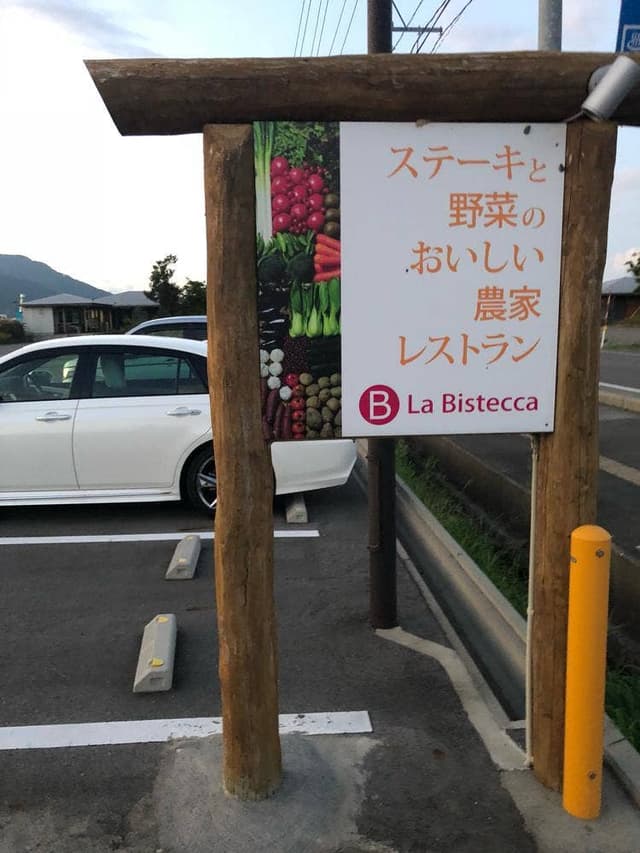 農家レストラン La Bistecca - サブ画像1