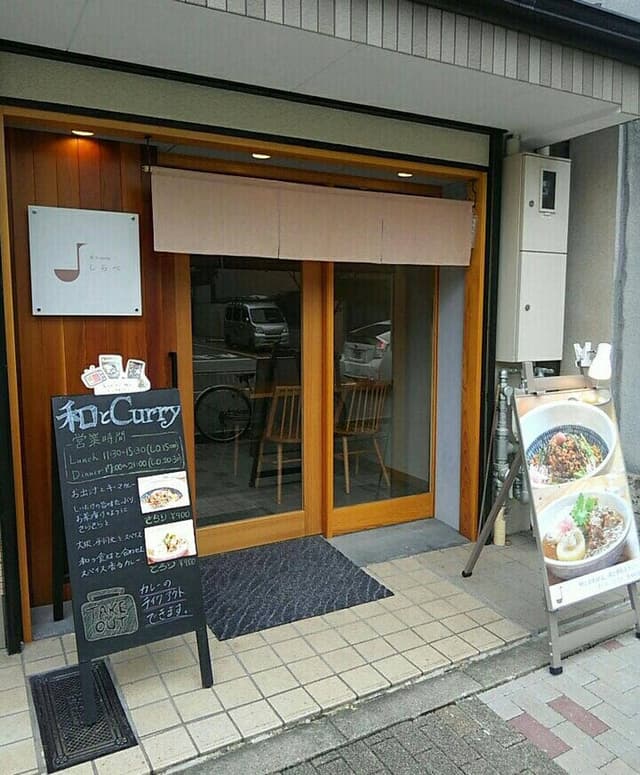 和とcurry しらべ - サブ画像3