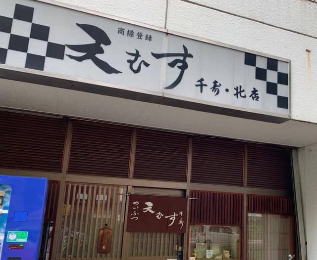 めいふつ天むす 千寿 北店 - サブ画像1