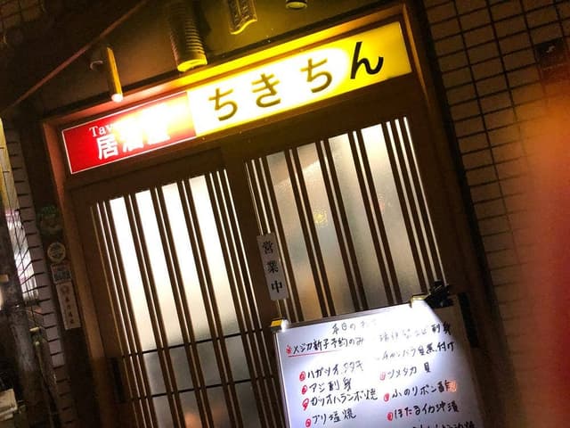 居酒屋 ちきちん - サブ画像1