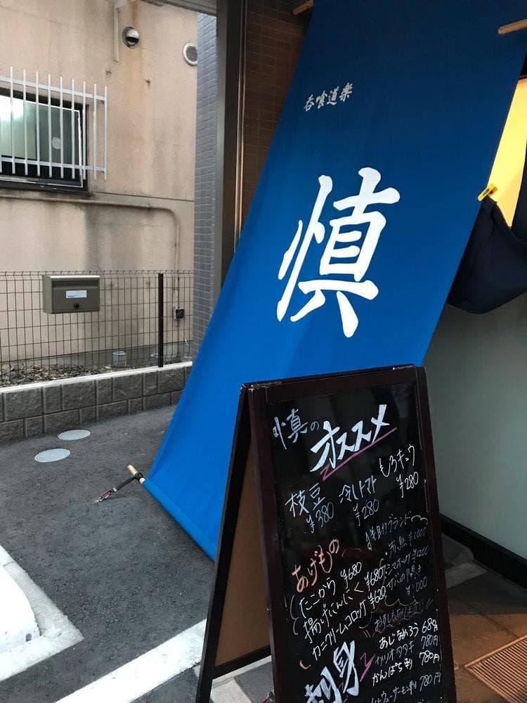呑喰道楽 慎