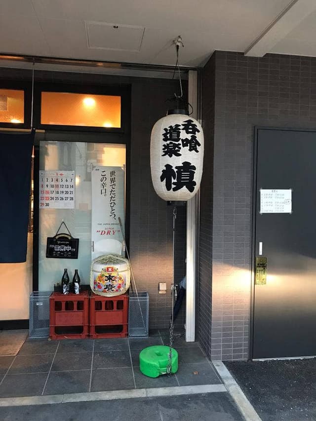 呑喰道楽 慎 - サブ画像3
