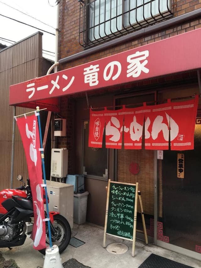 ラーメン 竜の家 - サブ画像2
