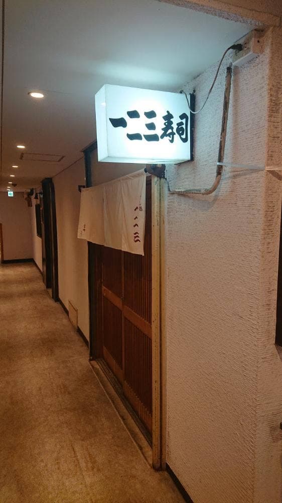 一二三寿司 - サブ画像3