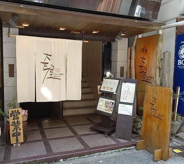 大豆屋 - サブ画像1