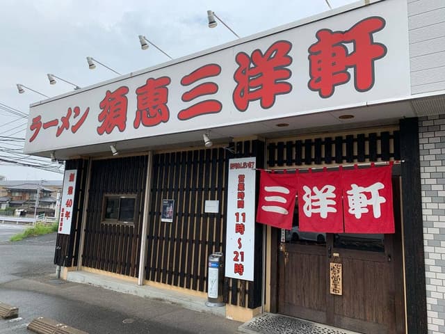 須惠三洋軒 松島店 - サブ画像3