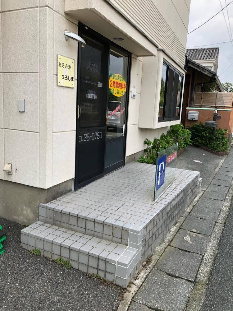 お好み焼ひろしま