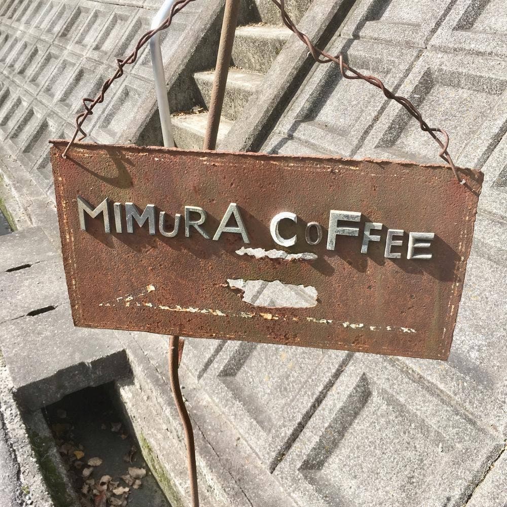 三村珈琲店