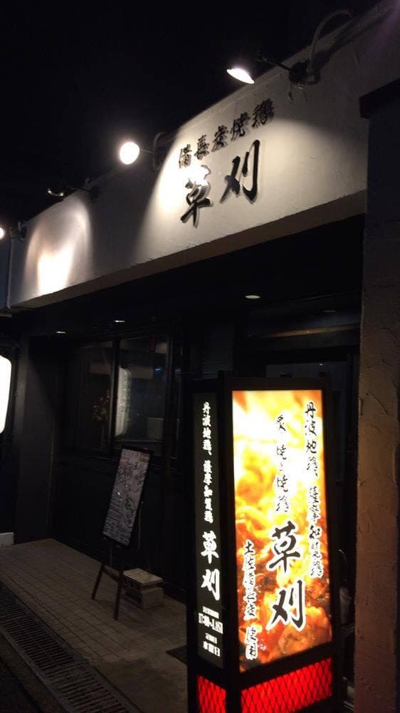 備長炭焼鶏 草刈 - サブ画像1