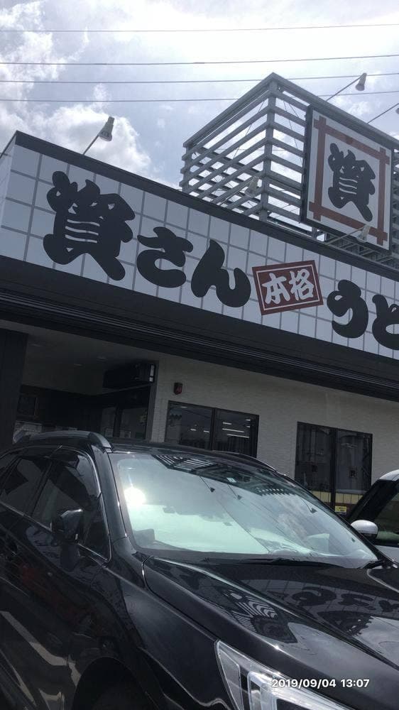 資さんうどん 飯塚穂波店 - サブ画像3